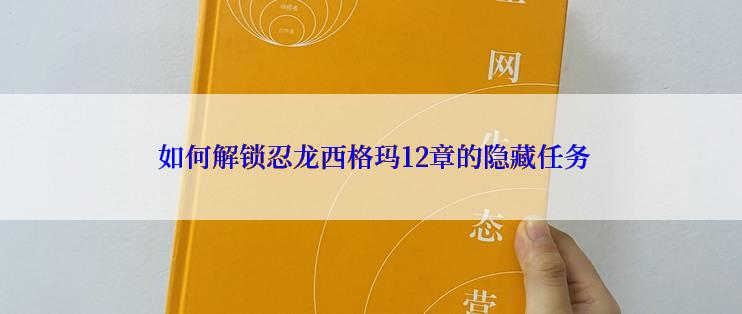  如何解锁忍龙西格玛12章的隐藏任务