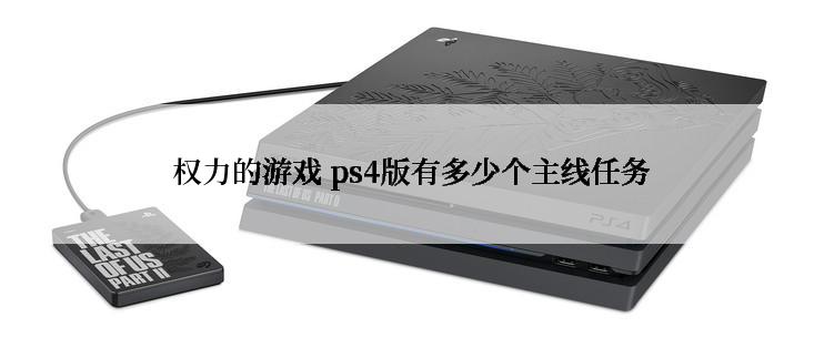 权力的游戏 ps4版有多少个主线任务