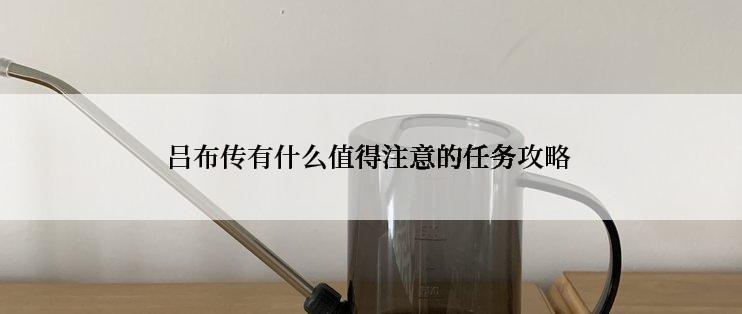 吕布传有什么值得注意的任务攻略