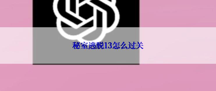 秘室逃脱13怎么过关