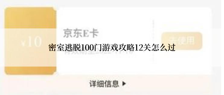 密室逃脱100门游戏攻略12关怎么过