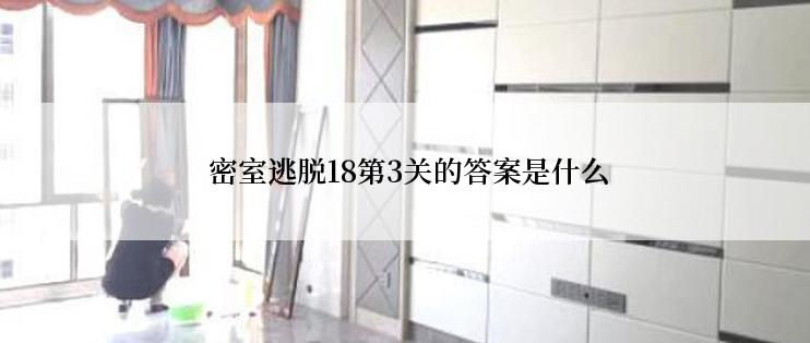  密室逃脱18第3关的答案是什么