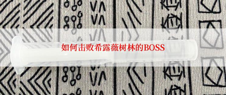 如何击败希露薇树林的BOSS