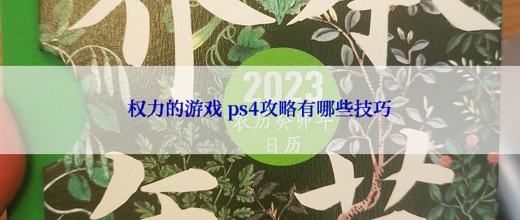 权力的游戏 ps4攻略有哪些技巧