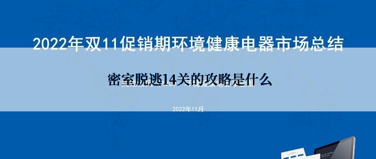  密室脱逃14关的攻略是什么