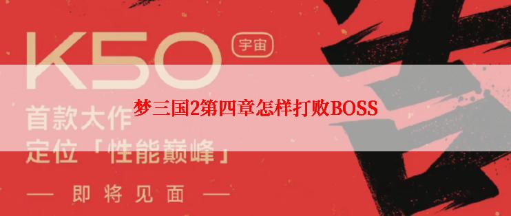 梦三国2第四章怎样打败BOSS