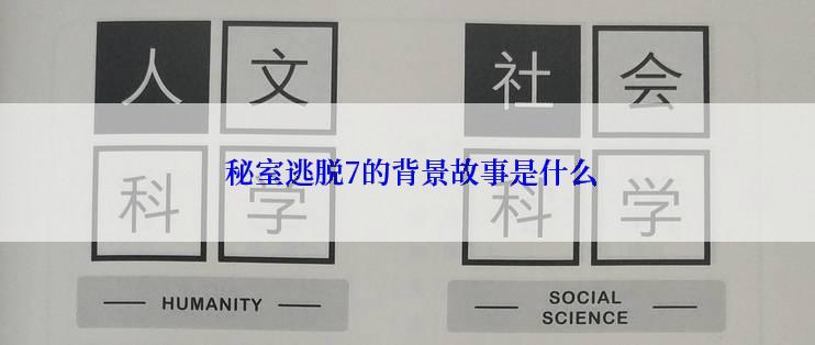  秘室逃脱7的背景故事是什么