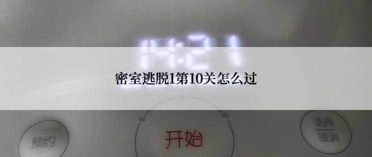 密室逃脱1第10关怎么过