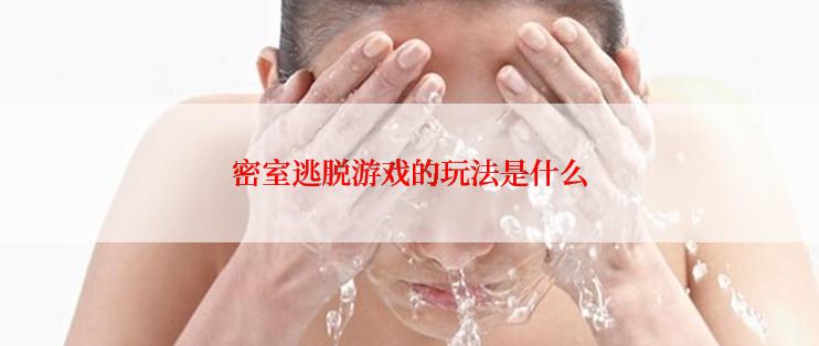 密室逃脱游戏的玩法是什么