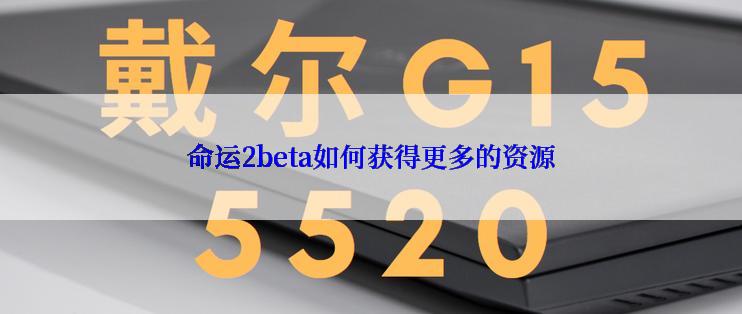 命运2beta如何获得更多的资源