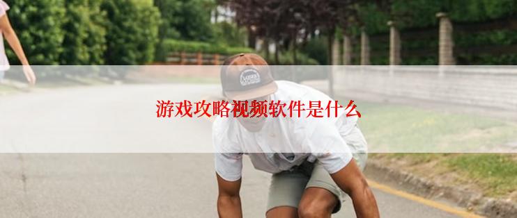 游戏攻略视频软件是什么