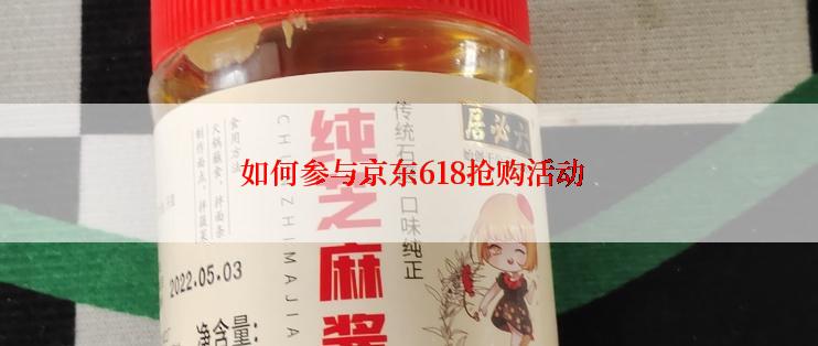  如何参与京东618抢购活动