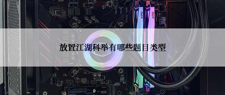 放置江湖科举有哪些题目类型