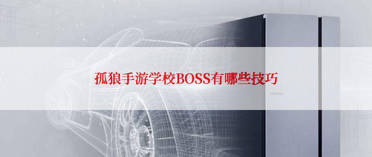 孤狼手游学校BOSS有哪些技巧