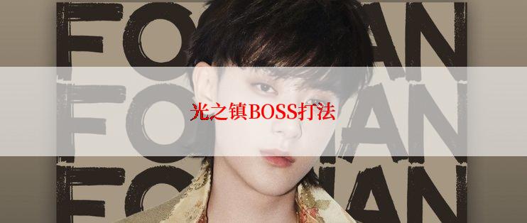 光之镇BOSS打法