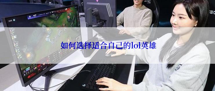  如何选择适合自己的lol英雄