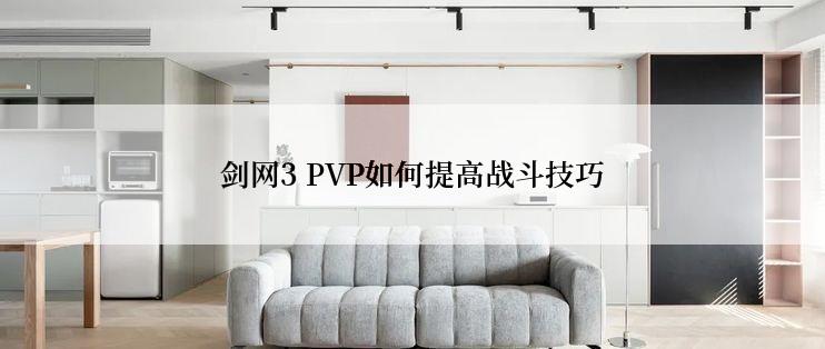 剑网3 PVP如何提高战斗技巧