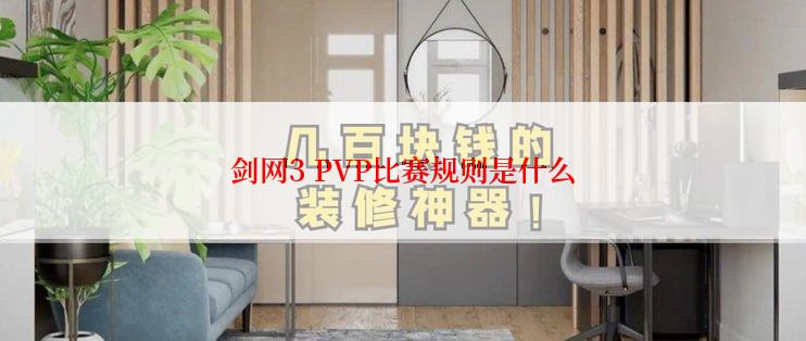 剑网3 PVP比赛规则是什么