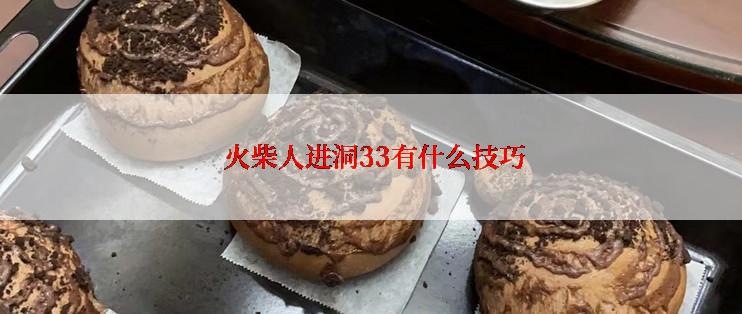  火柴人进洞33有什么技巧