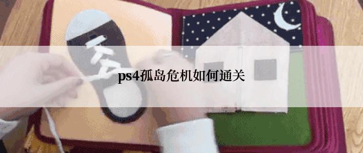 ps4孤岛危机如何通关