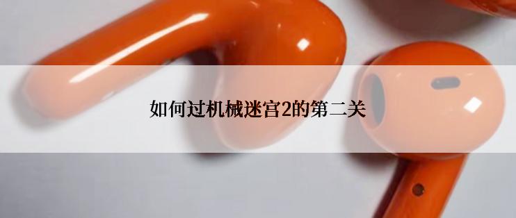 如何过机械迷宫2的第二关