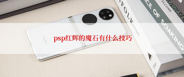  psp红辉的魔石有什么技巧