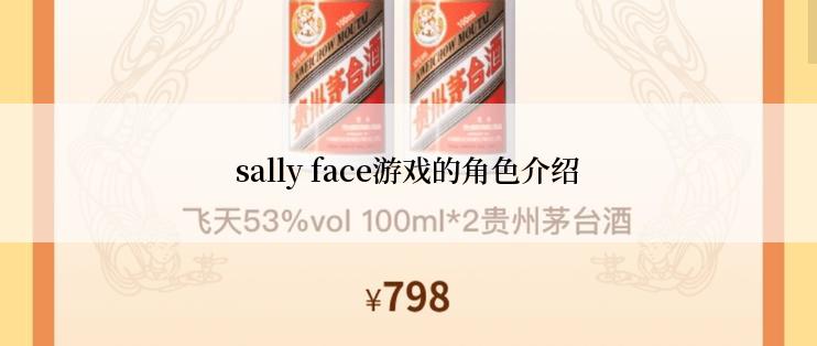 sally face游戏的角色介绍