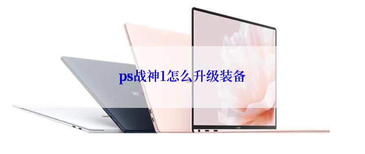 ps战神1怎么升级装备