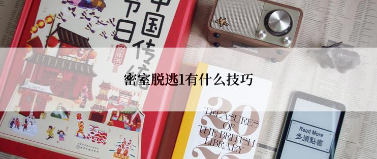 密室脱逃1有什么技巧