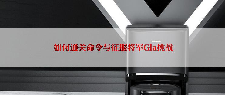  如何通关命令与征服将军Gla挑战