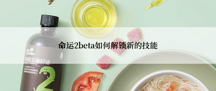 命运2beta如何解锁新的技能