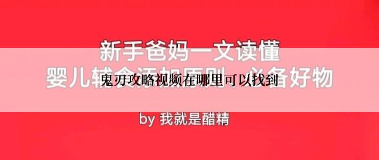 鬼刃攻略视频在哪里可以找到