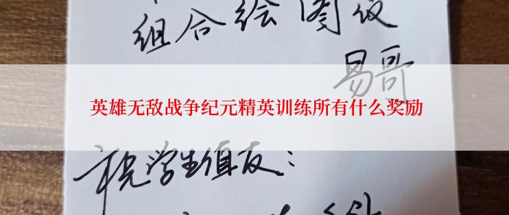  英雄无敌战争纪元精英训练所有什么奖励