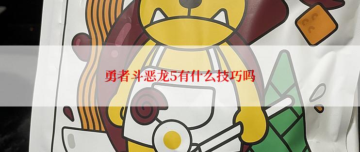 勇者斗恶龙5有什么技巧吗