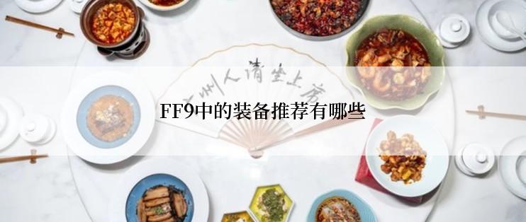 FF9中的装备推荐有哪些