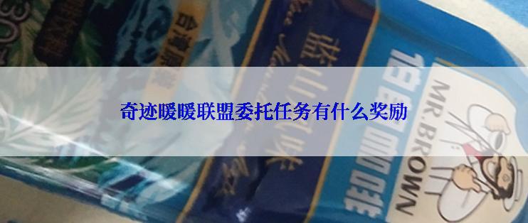 奇迹暖暖联盟委托任务有什么奖励