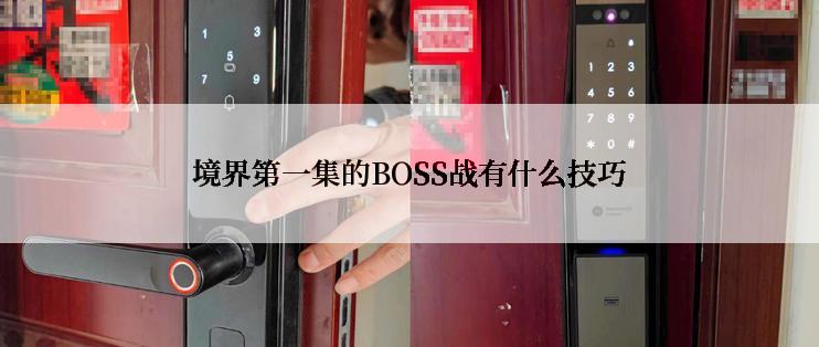 境界第一集的BOSS战有什么技巧