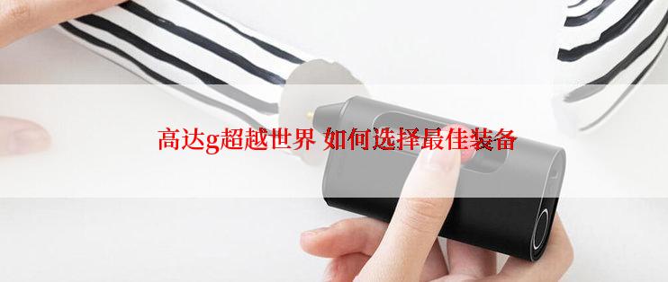  高达g超越世界 如何选择最佳装备