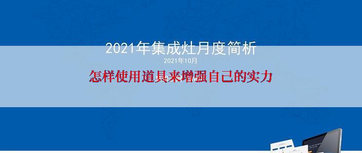 怎样使用道具来增强自己的实力