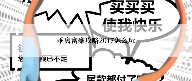 乖离富豪攻略2017怎么玩