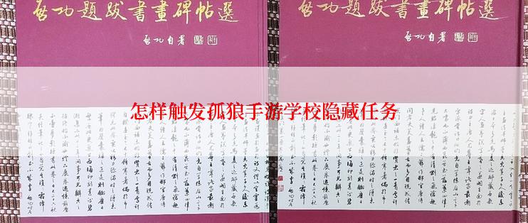 怎样触发孤狼手游学校隐藏任务