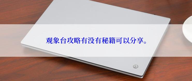 观象台攻略有没有秘籍可以分享。