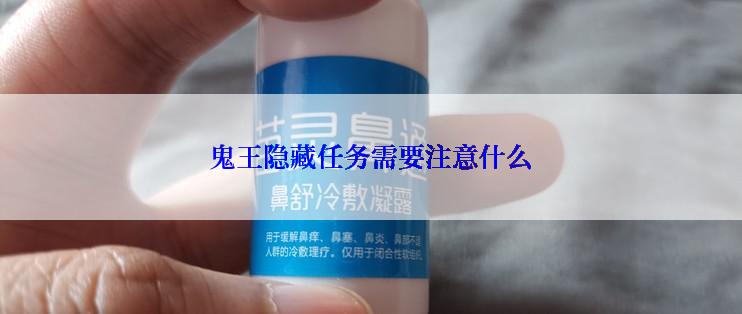 鬼王隐藏任务需要注意什么