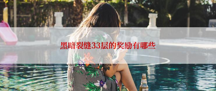 黑暗裂缝33层的奖励有哪些