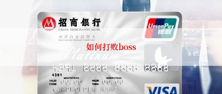 如何打败boss