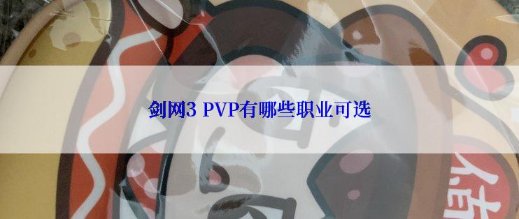 剑网3 PVP有哪些职业可选