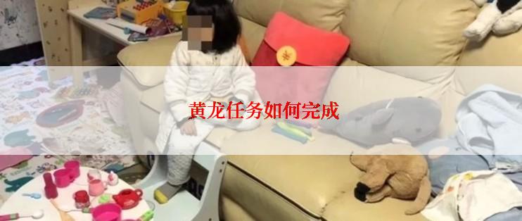  黄龙任务如何完成