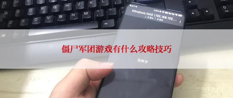 僵尸军团游戏有什么攻略技巧