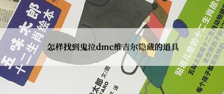  怎样找到鬼泣dmc维吉尔隐藏的道具