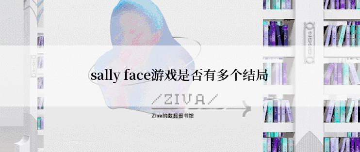 sally face游戏是否有多个结局